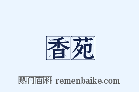 香苑是什么意思的图片